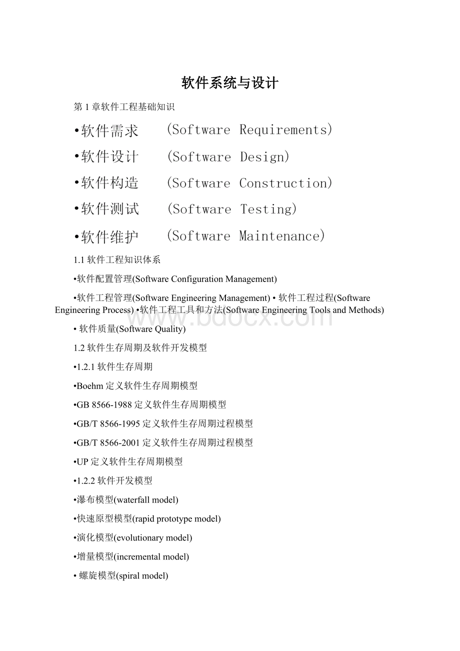 软件系统与设计Word文件下载.docx