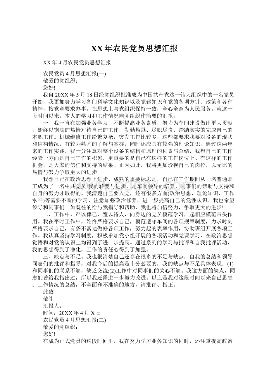 XX年农民党员思想汇报Word格式文档下载.docx_第1页