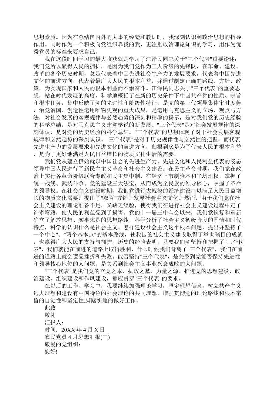 XX年农民党员思想汇报Word格式文档下载.docx_第2页