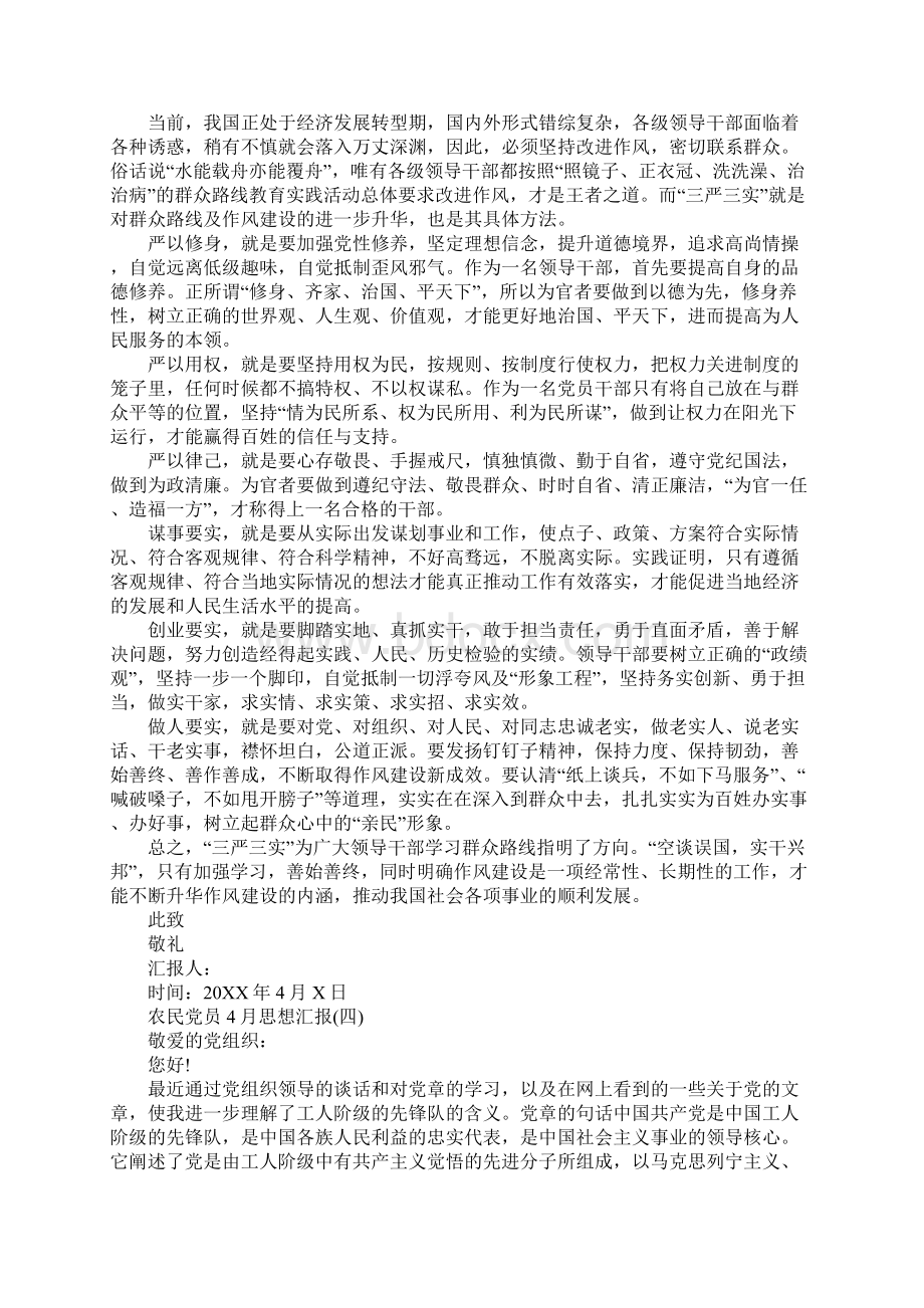 XX年农民党员思想汇报Word格式文档下载.docx_第3页