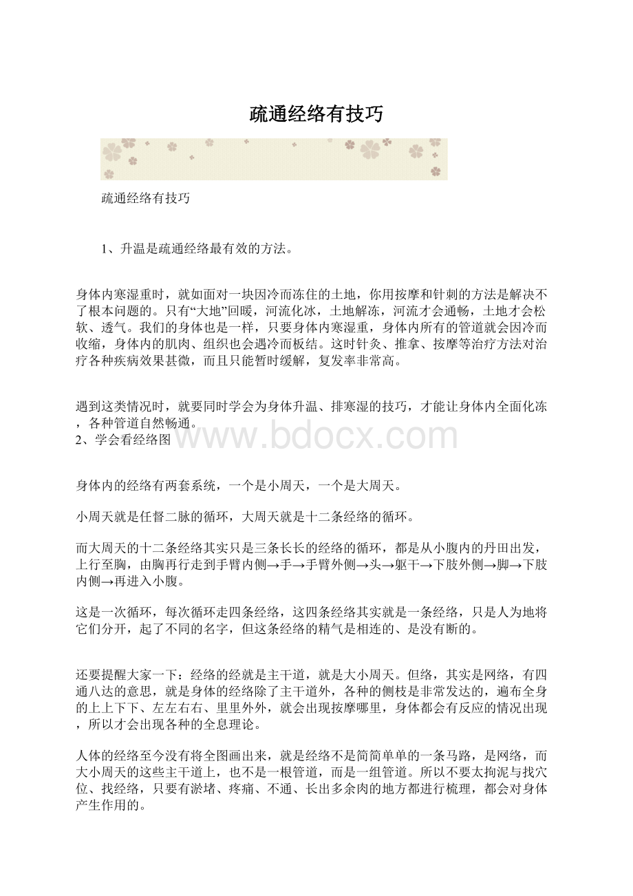 疏通经络有技巧文档格式.docx_第1页