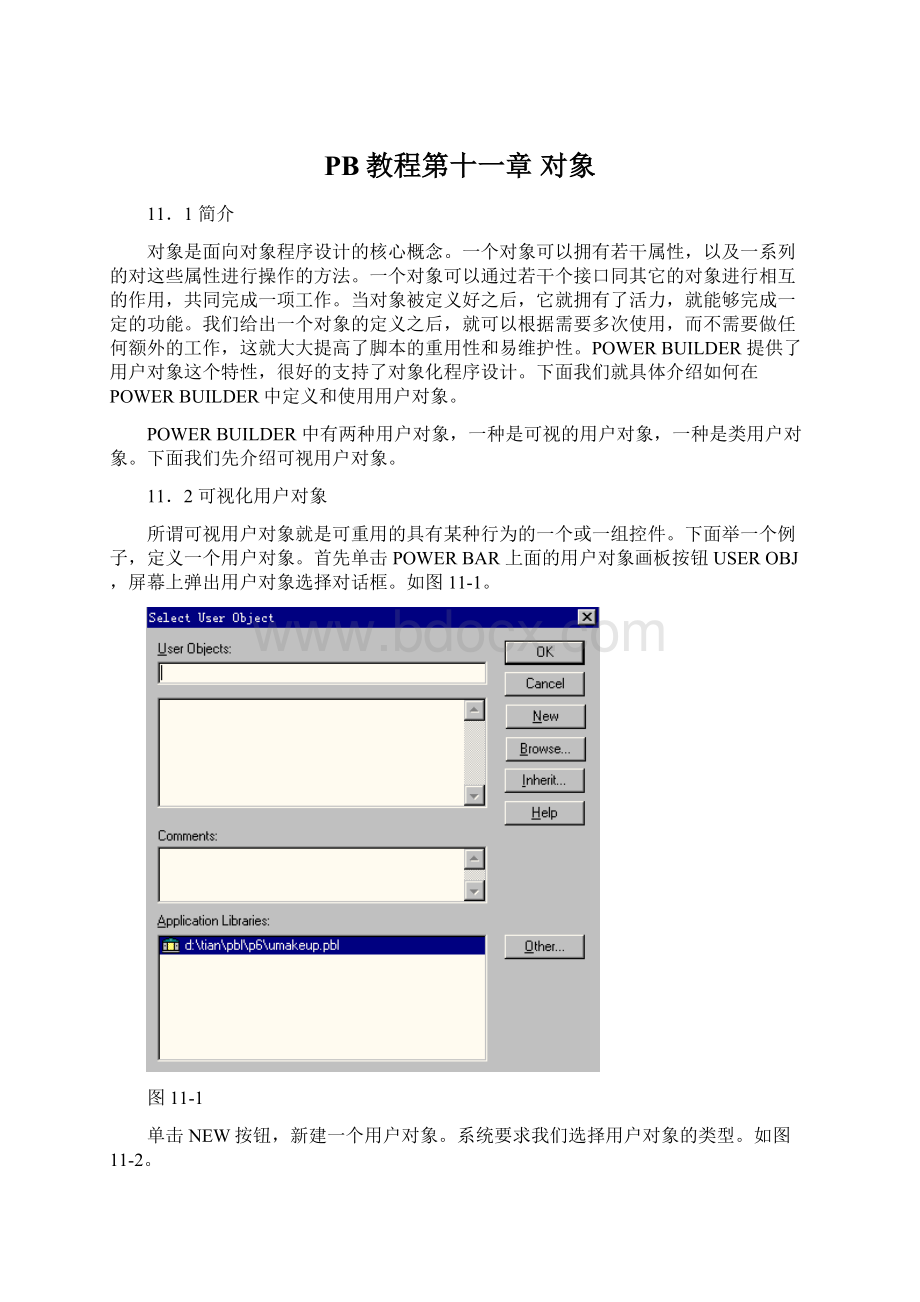 PB教程第十一章 对象Word文档下载推荐.docx