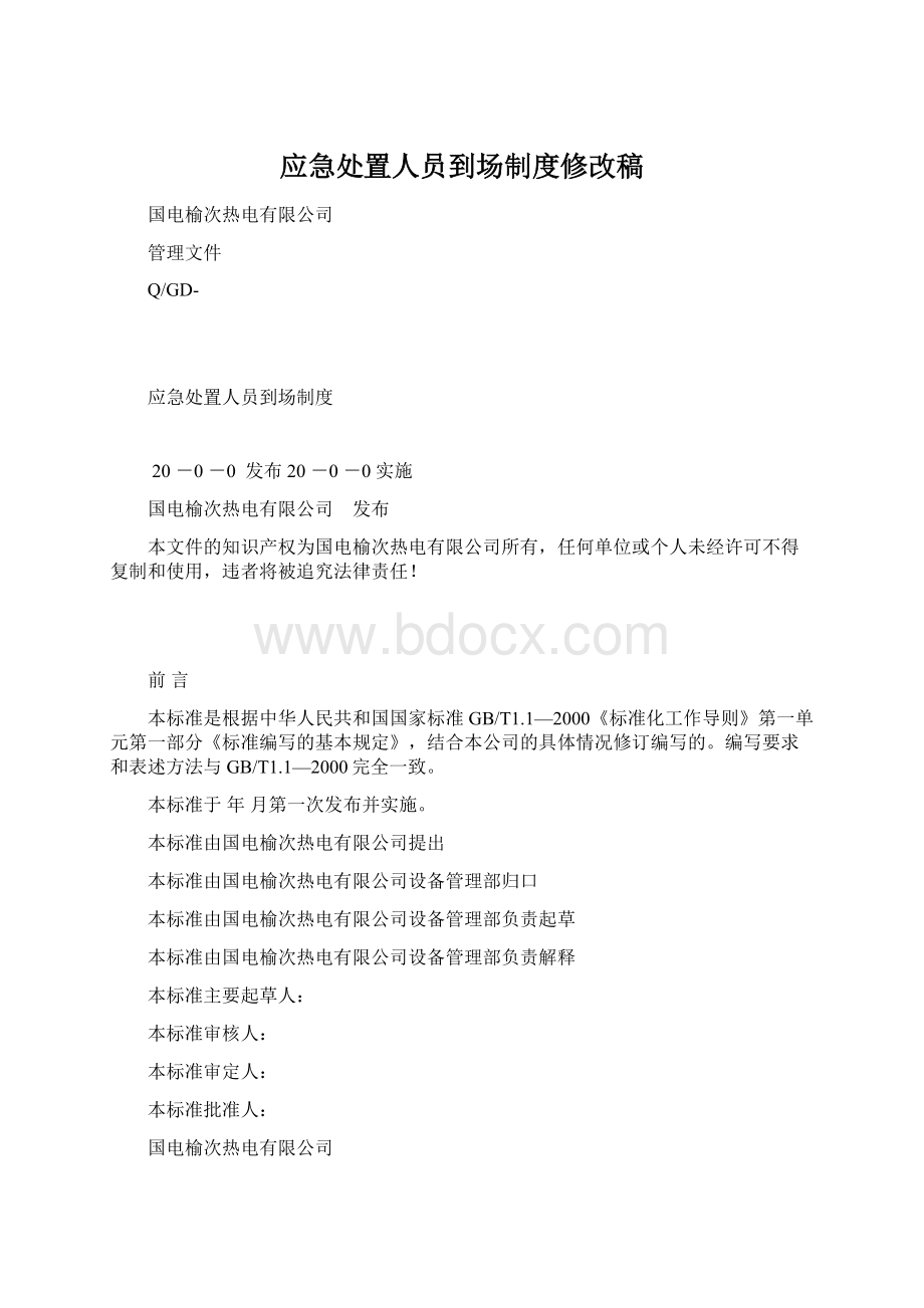 应急处置人员到场制度修改稿Word文档下载推荐.docx