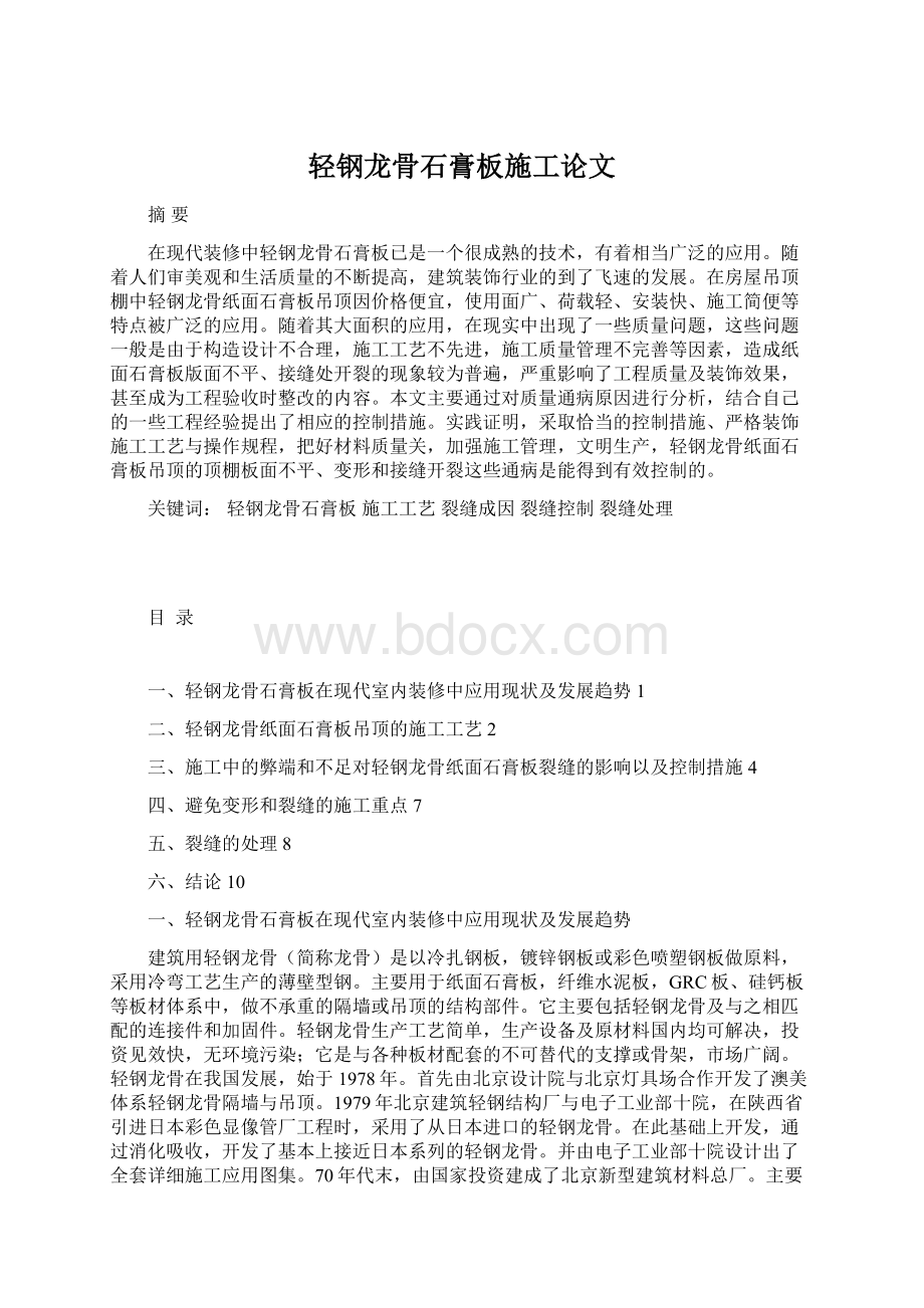 轻钢龙骨石膏板施工论文Word文件下载.docx