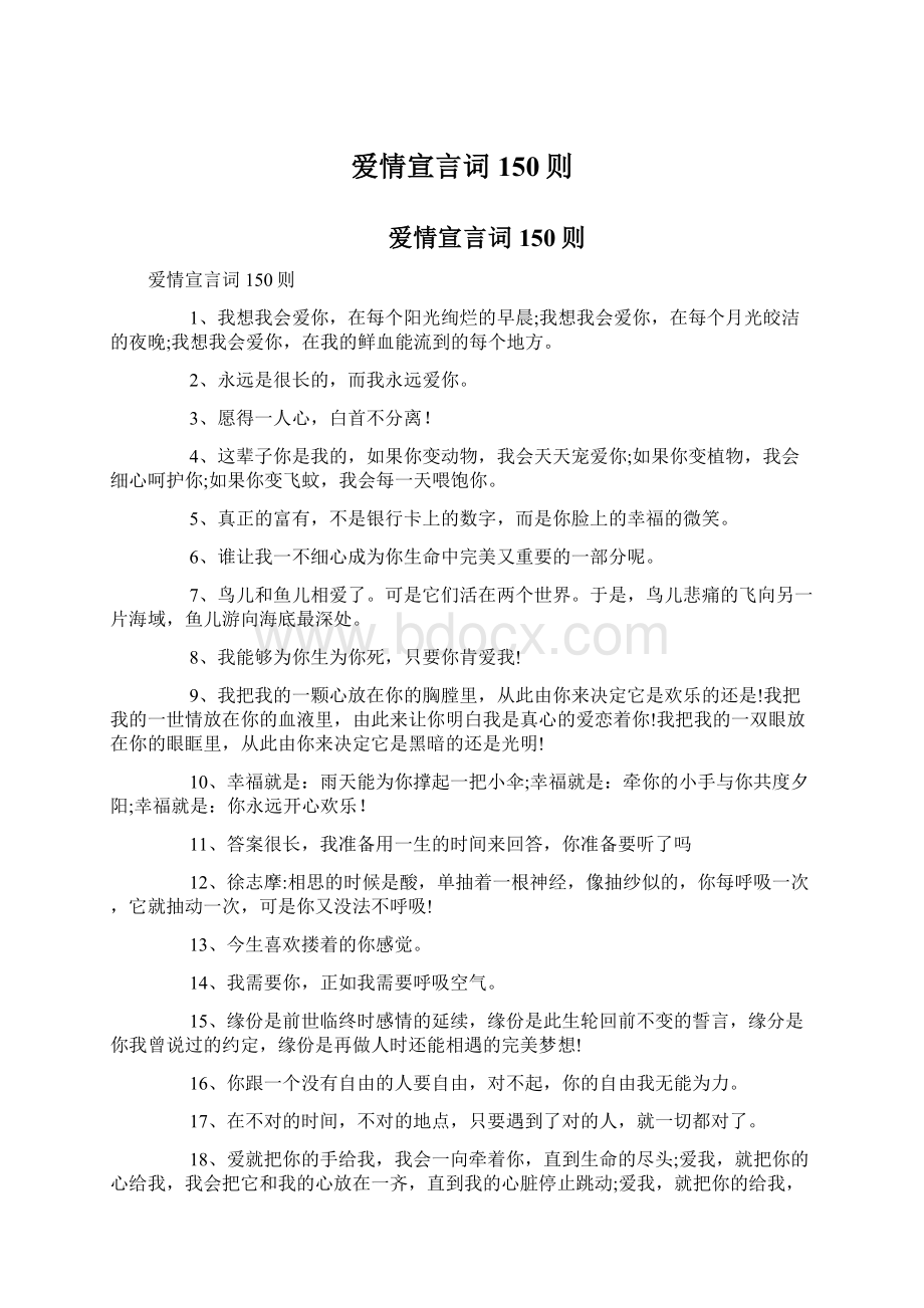 爱情宣言词150则.docx_第1页