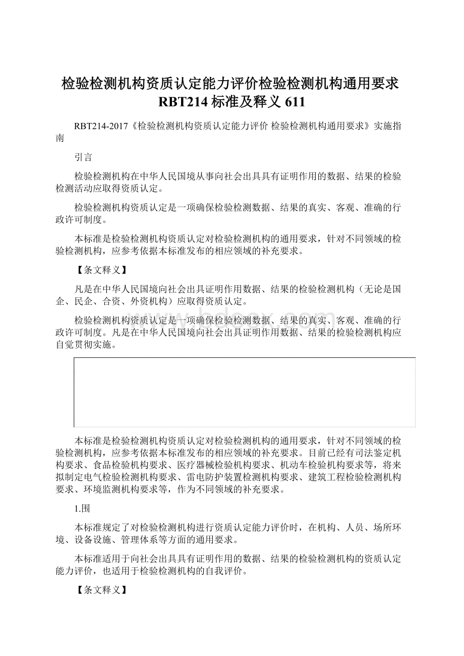 检验检测机构资质认定能力评价检验检测机构通用要求RBT214标准及释义611.docx_第1页