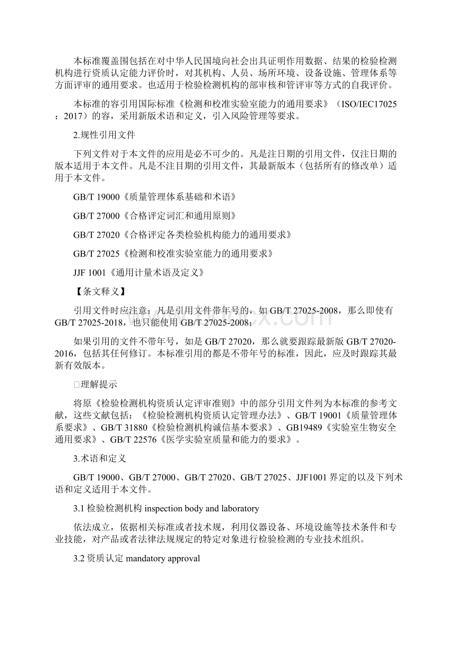 检验检测机构资质认定能力评价检验检测机构通用要求RBT214标准及释义611.docx_第2页