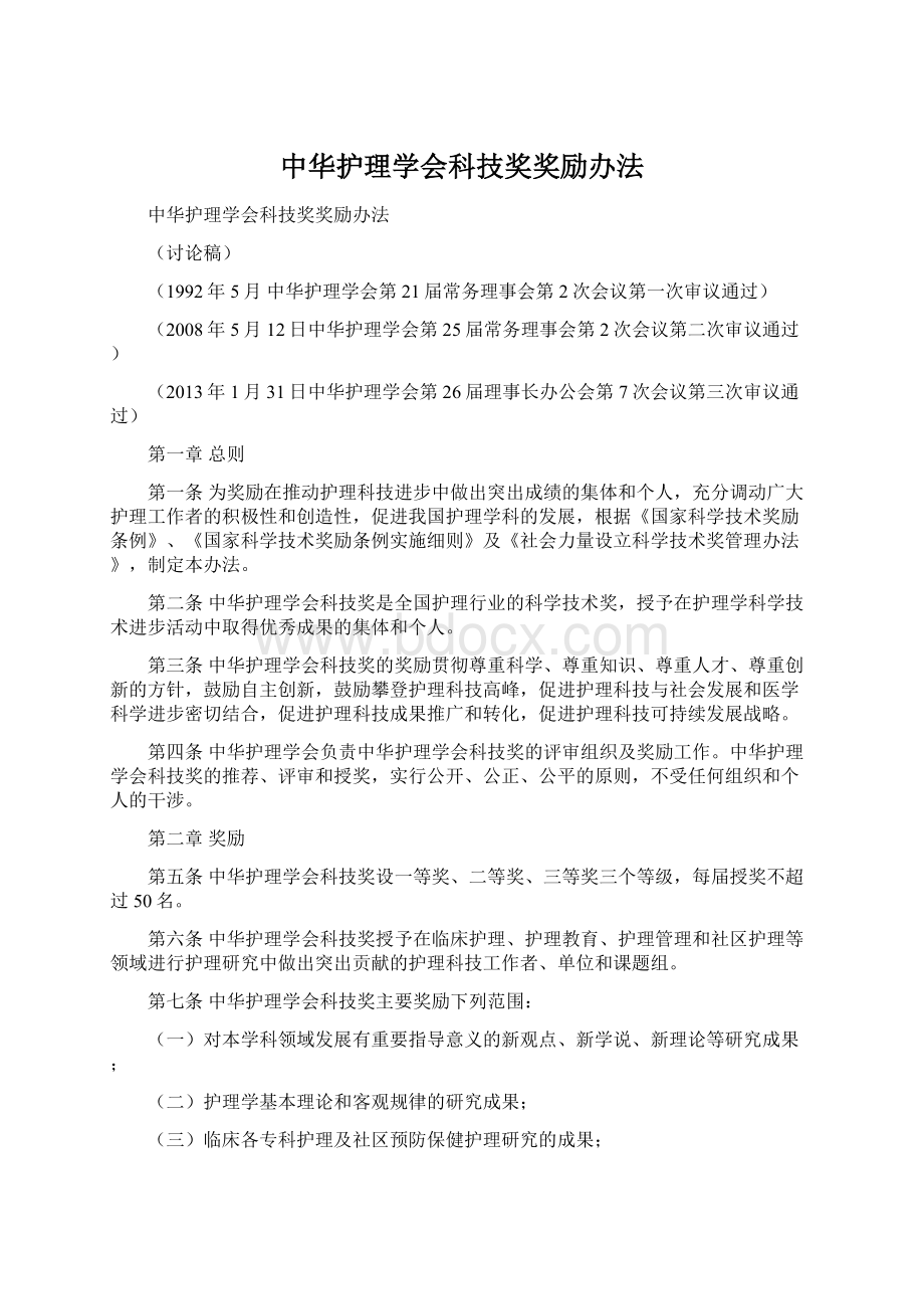 中华护理学会科技奖奖励办法Word文档下载推荐.docx_第1页