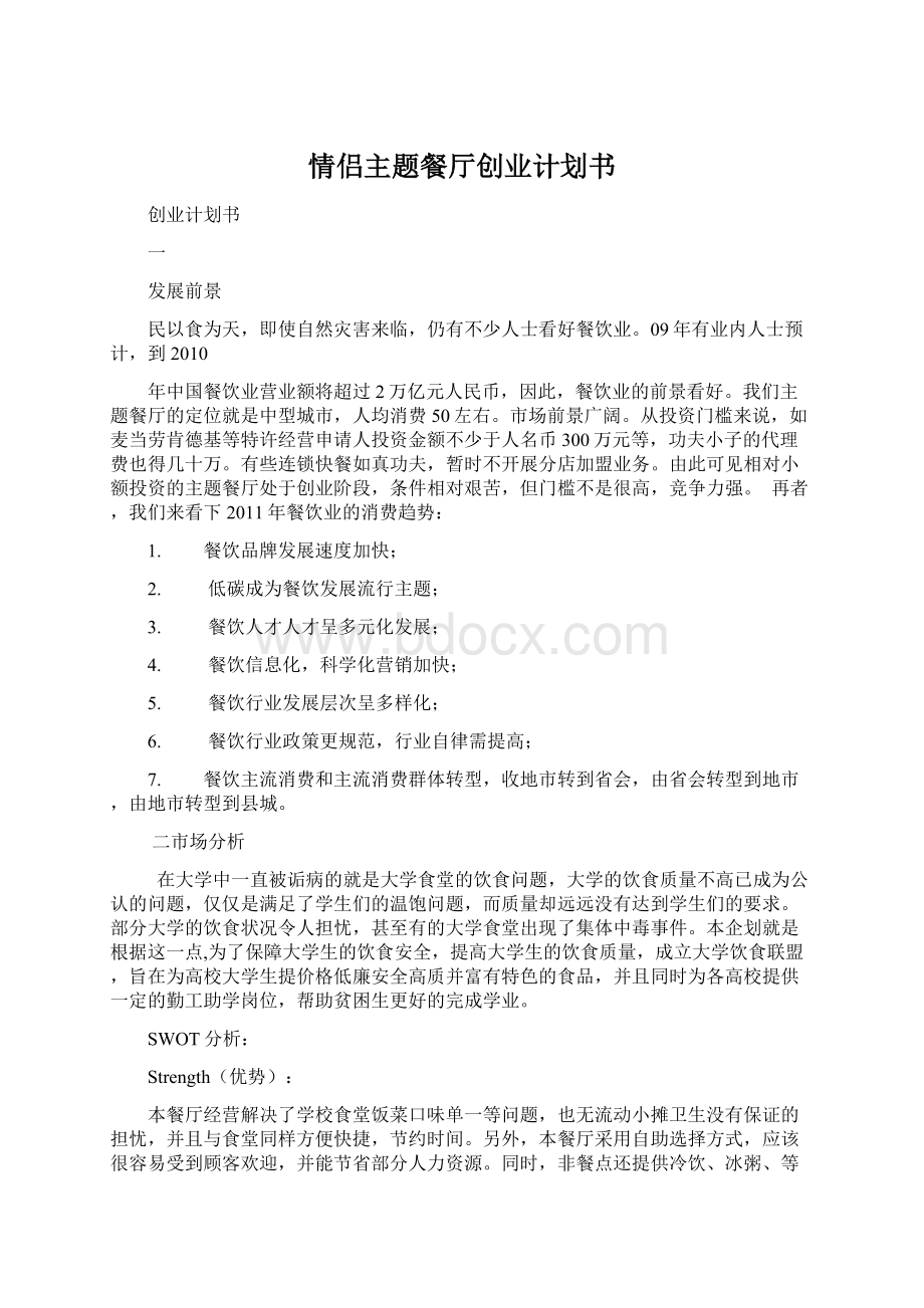 情侣主题餐厅创业计划书Word文档下载推荐.docx_第1页