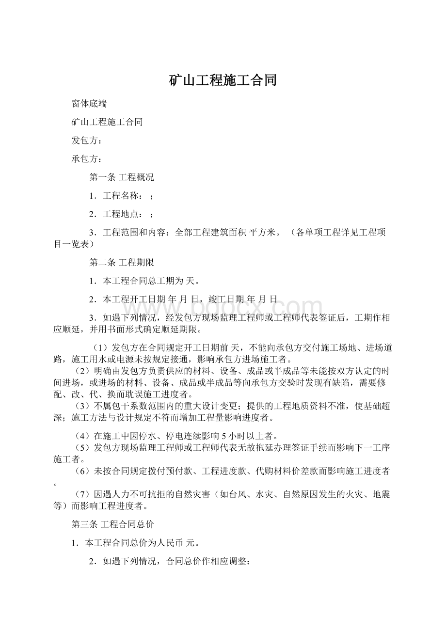 矿山工程施工合同Word格式.docx_第1页