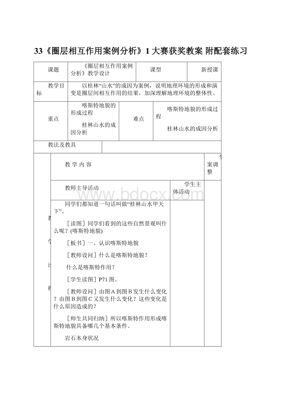 33《圈层相互作用案例分析》1大赛获奖教案 附配套练习.docx_第1页