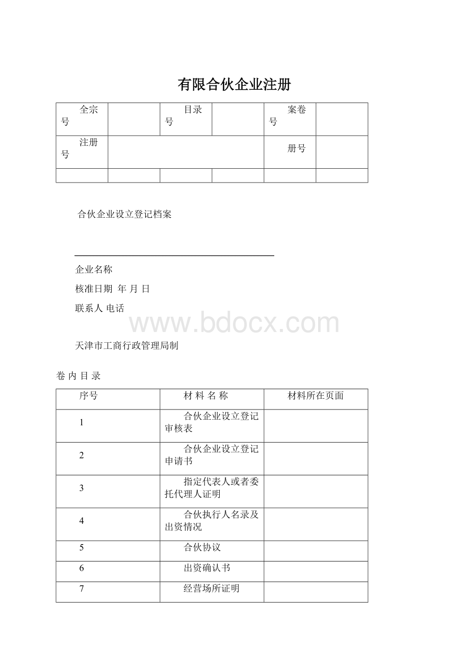 有限合伙企业注册.docx_第1页