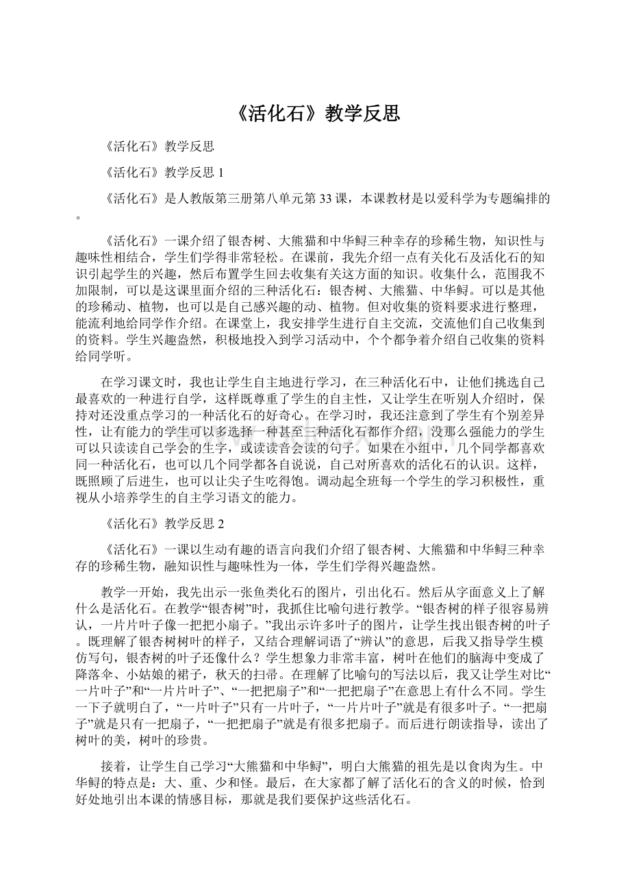 《活化石》教学反思Word格式文档下载.docx_第1页