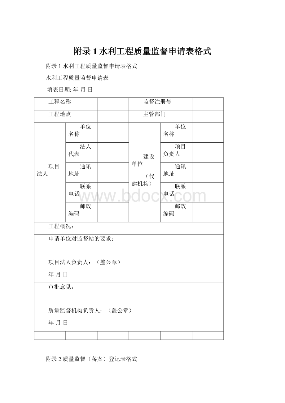 附录1水利工程质量监督申请表格式.docx_第1页