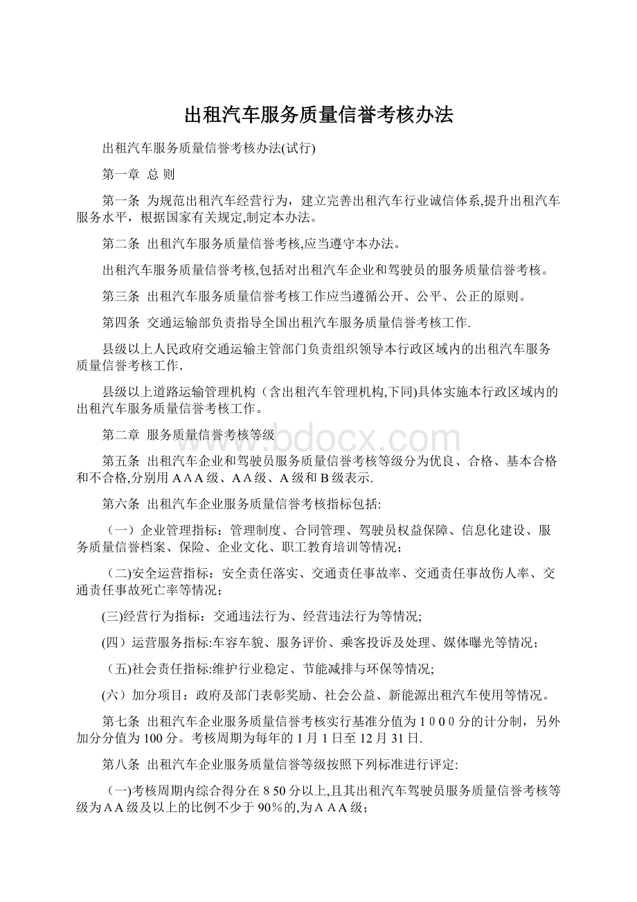 出租汽车服务质量信誉考核办法Word下载.docx_第1页