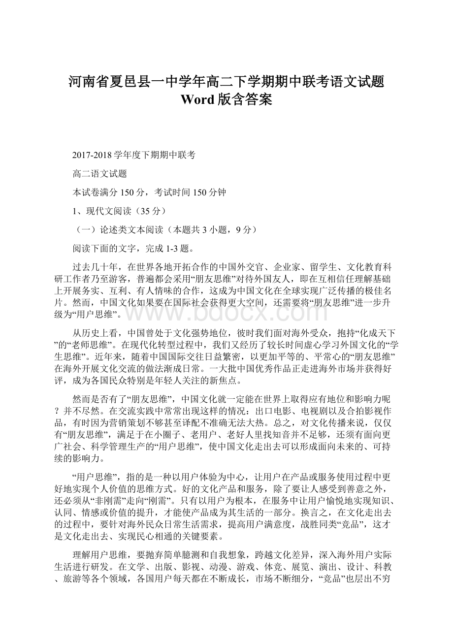 河南省夏邑县一中学年高二下学期期中联考语文试题 Word版含答案.docx_第1页