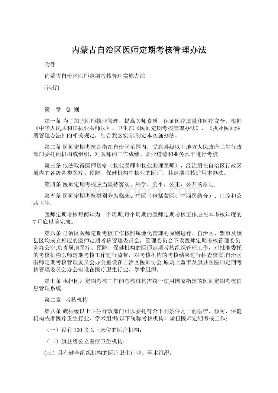 内蒙古自治区医师定期考核管理办法Word文档下载推荐.docx