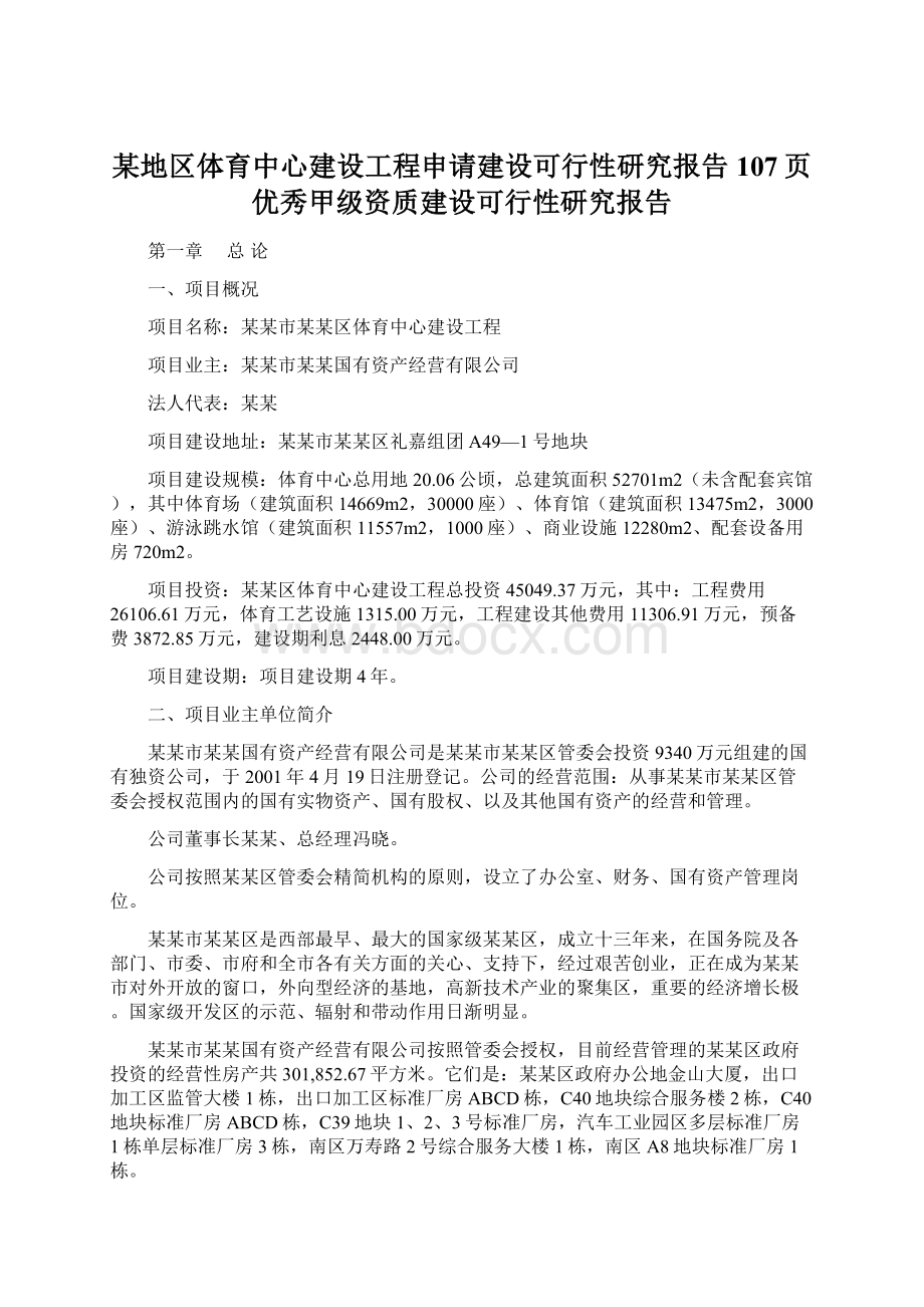 某地区体育中心建设工程申请建设可行性研究报告107页优秀甲级资质建设可行性研究报告文档格式.docx