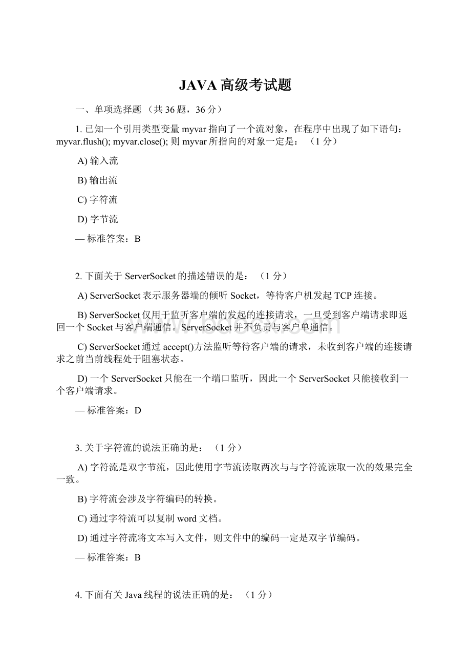 JAVA高级考试题Word下载.docx_第1页