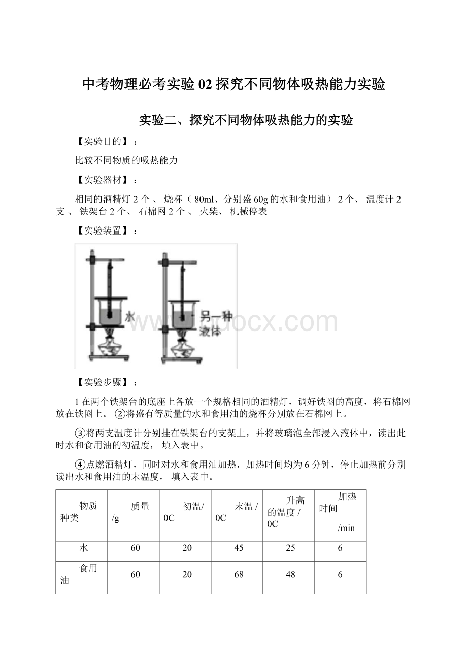 中考物理必考实验02探究不同物体吸热能力实验.docx_第1页