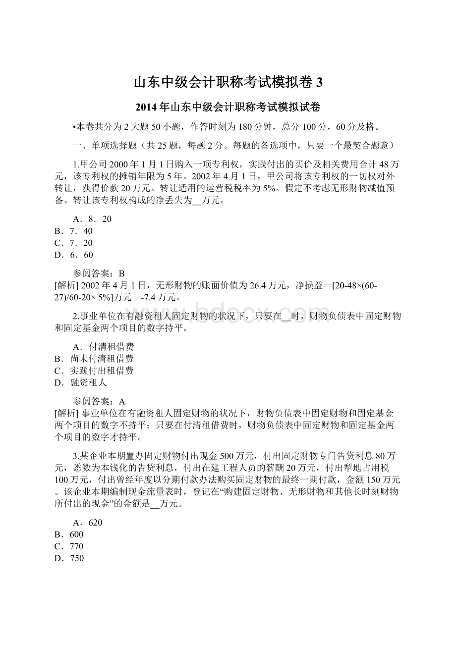 山东中级会计职称考试模拟卷3Word格式.docx