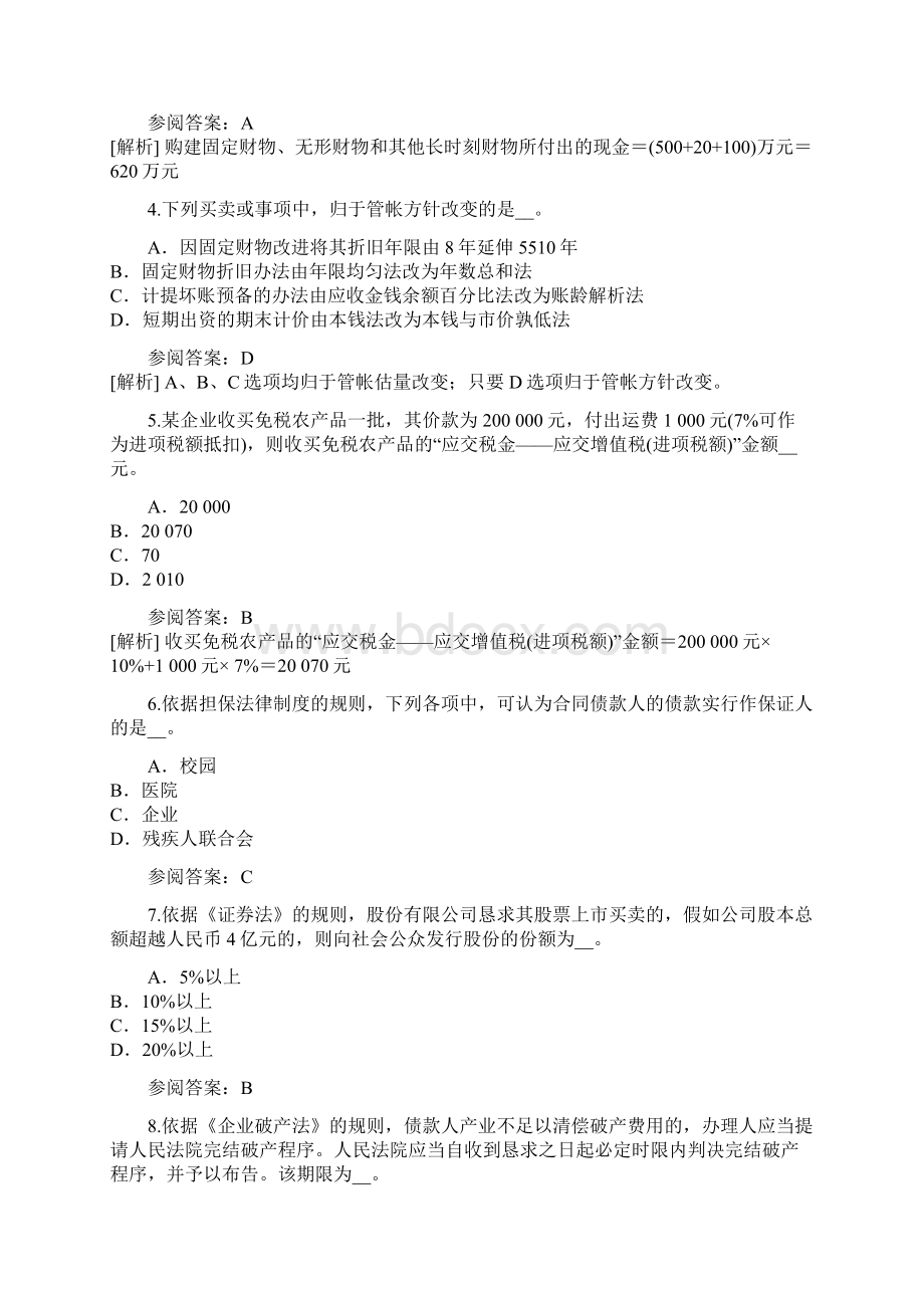 山东中级会计职称考试模拟卷3.docx_第2页