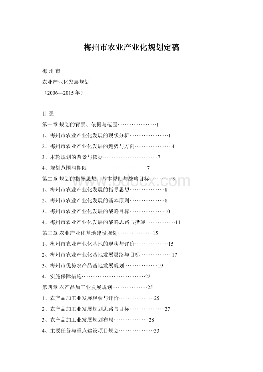 梅州市农业产业化规划定稿Word格式文档下载.docx