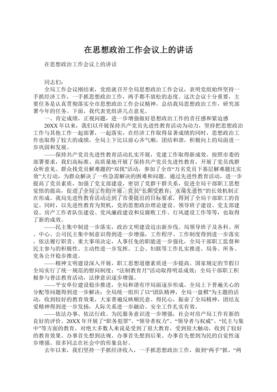 在思想政治工作会议上的讲话Word文件下载.docx