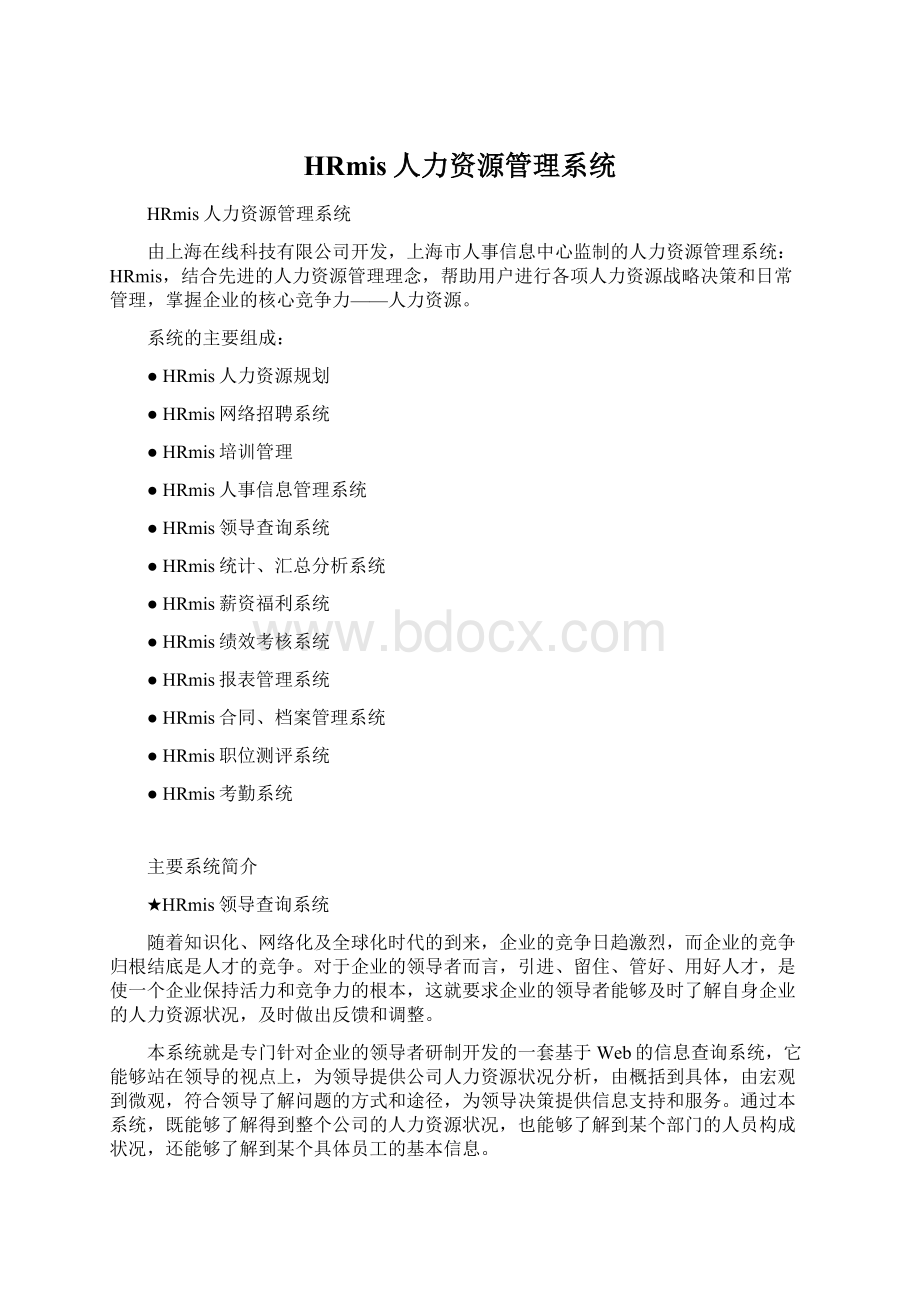 HRmis人力资源管理系统.docx_第1页