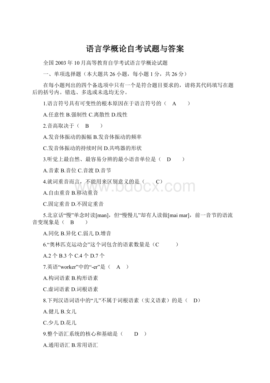 语言学概论自考试题与答案Word格式.docx