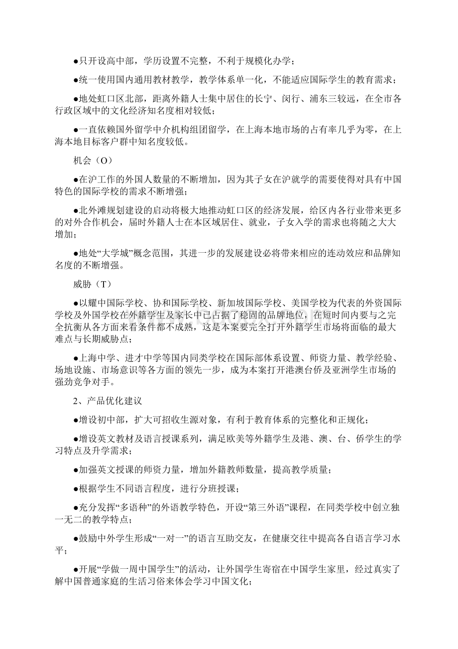 上海外国语大学附属外国语学校国际部项目策划方案Word格式文档下载.docx_第3页