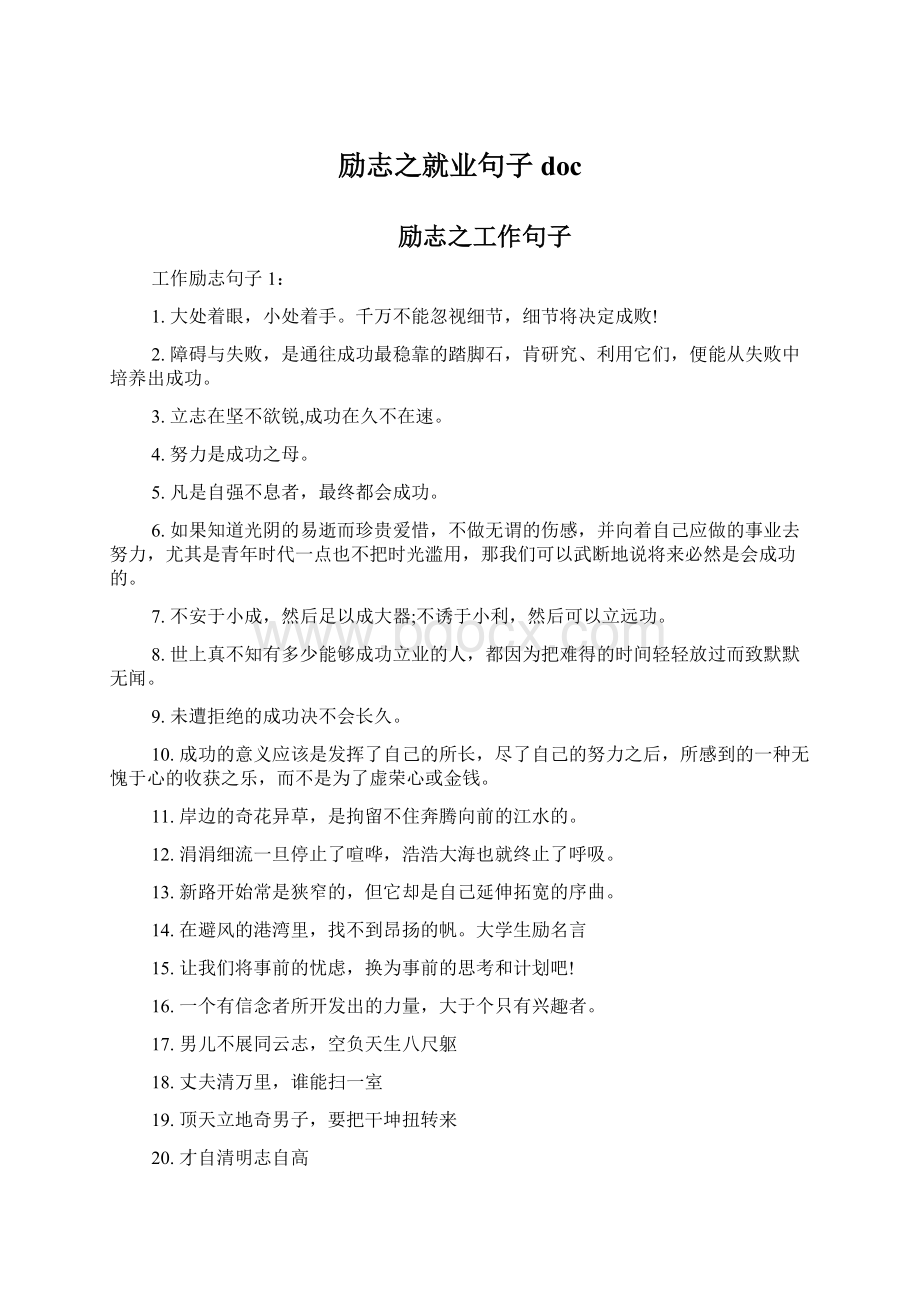 励志之就业句子doc.docx_第1页