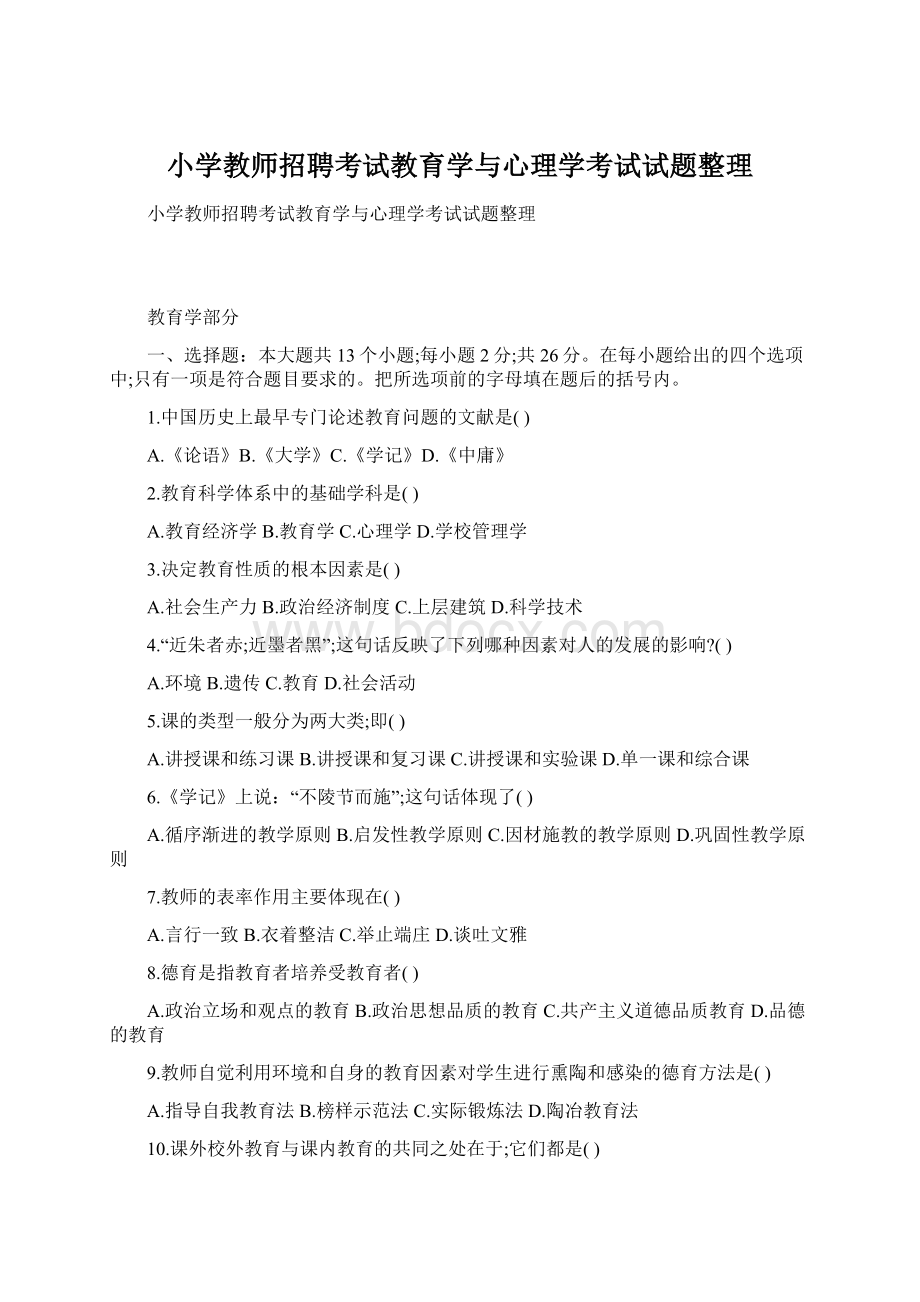 小学教师招聘考试教育学与心理学考试试题整理Word文档格式.docx