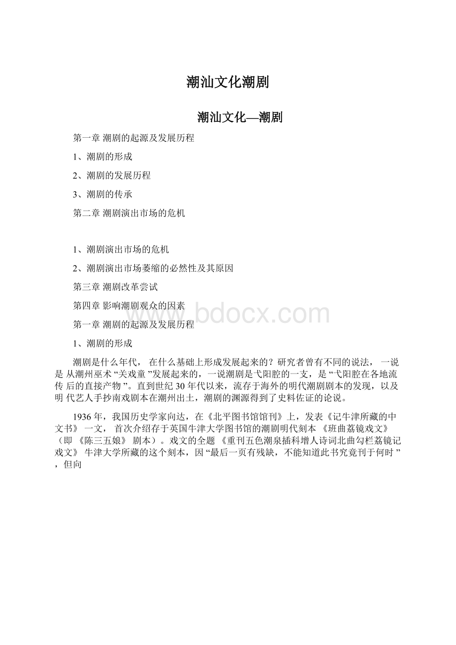 潮汕文化潮剧Word文档下载推荐.docx_第1页