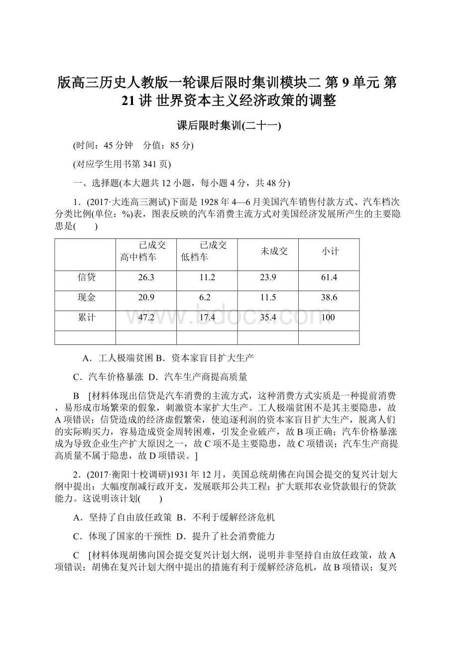 版高三历史人教版一轮课后限时集训模块二 第9单元 第21讲 世界资本主义经济政策的调整.docx