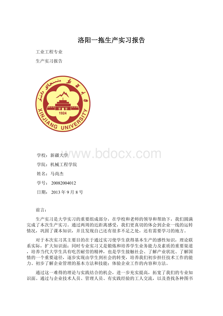 洛阳一拖生产实习报告Word文档下载推荐.docx_第1页