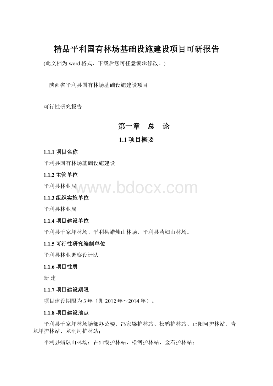 精品平利国有林场基础设施建设项目可研报告.docx