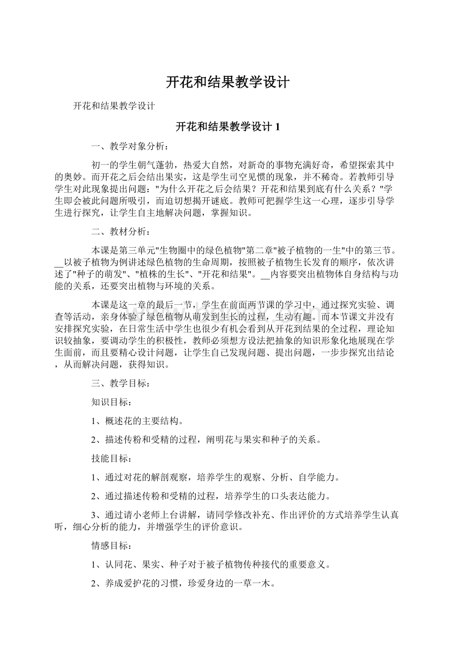 开花和结果教学设计.docx_第1页