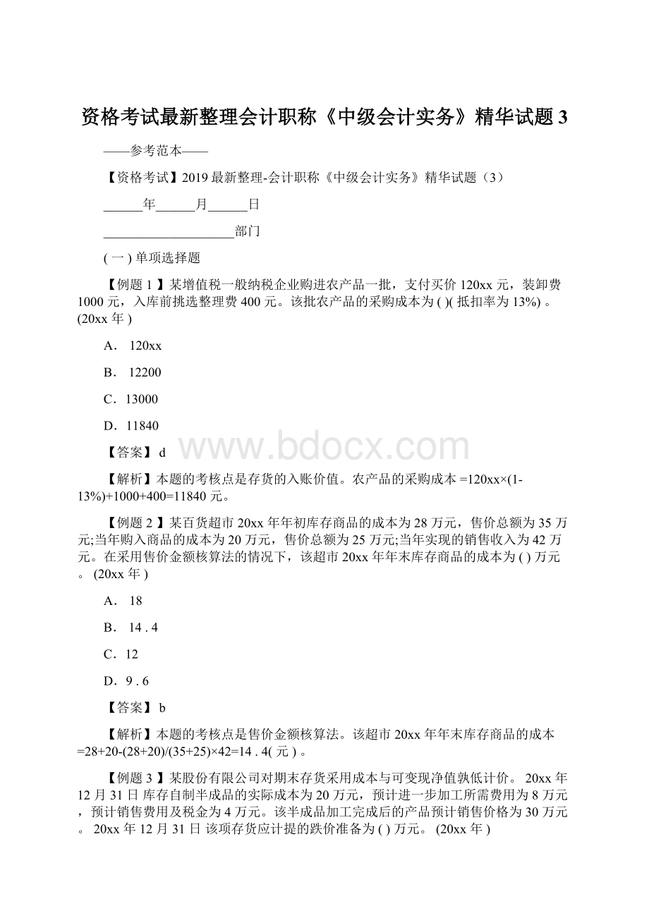 资格考试最新整理会计职称《中级会计实务》精华试题3.docx_第1页