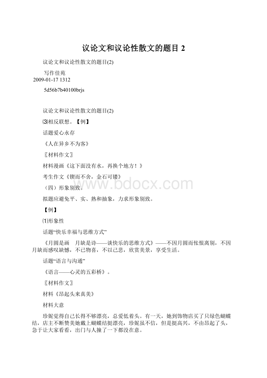 议论文和议论性散文的题目2文档格式.docx