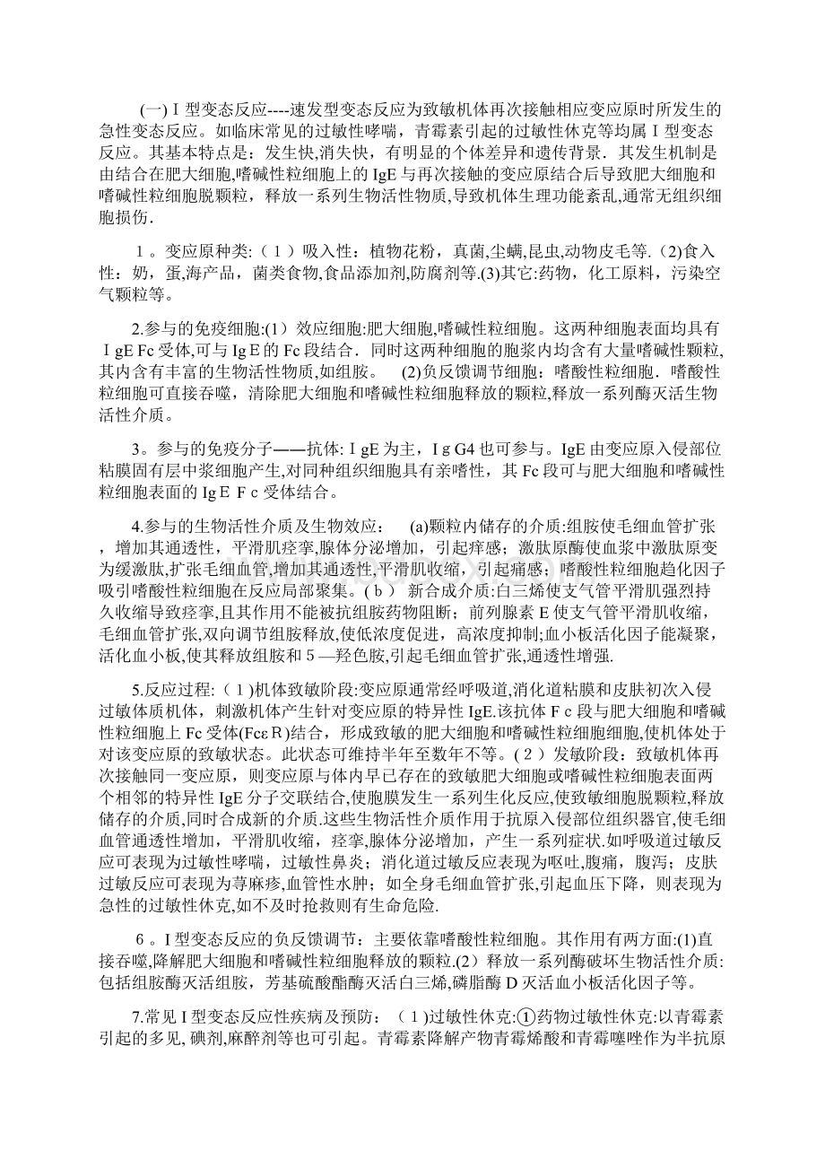 最新变态反应的分型Word文件下载.docx_第2页