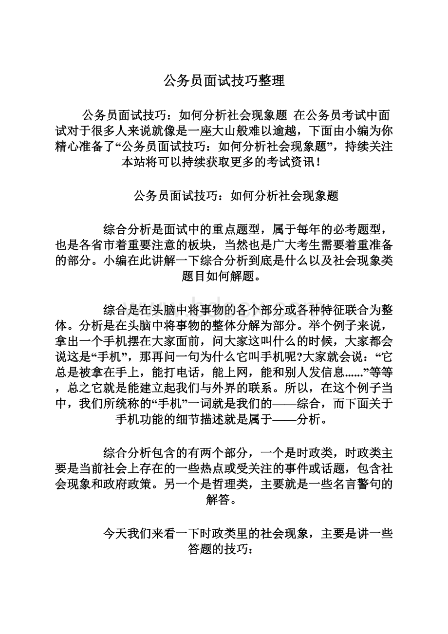 公务员面试技巧整理.docx_第1页