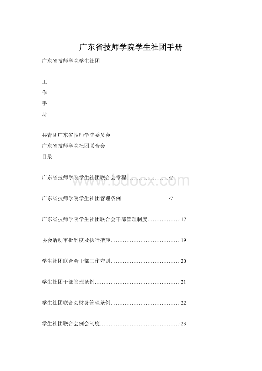 广东省技师学院学生社团手册.docx