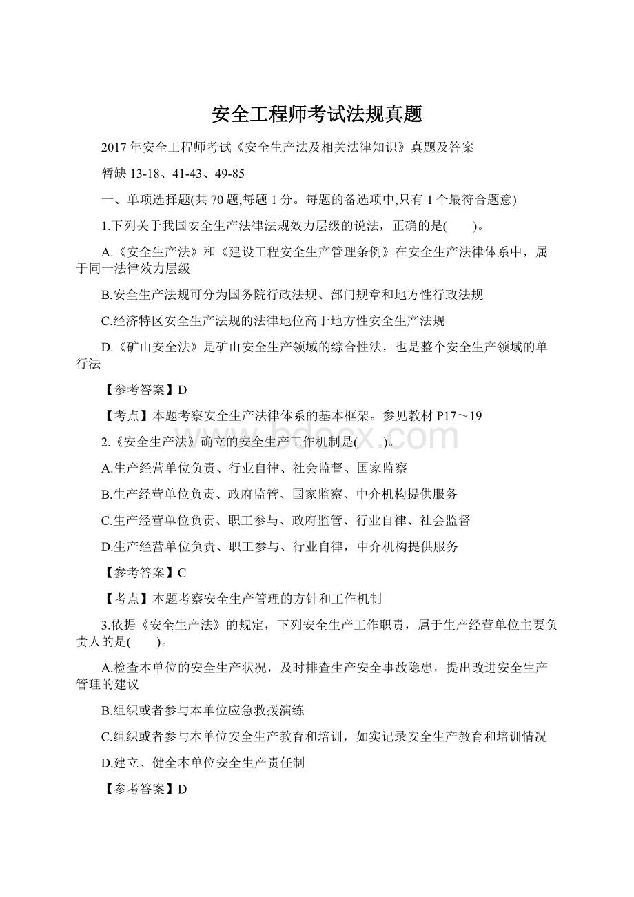 安全工程师考试法规真题Word格式文档下载.docx_第1页