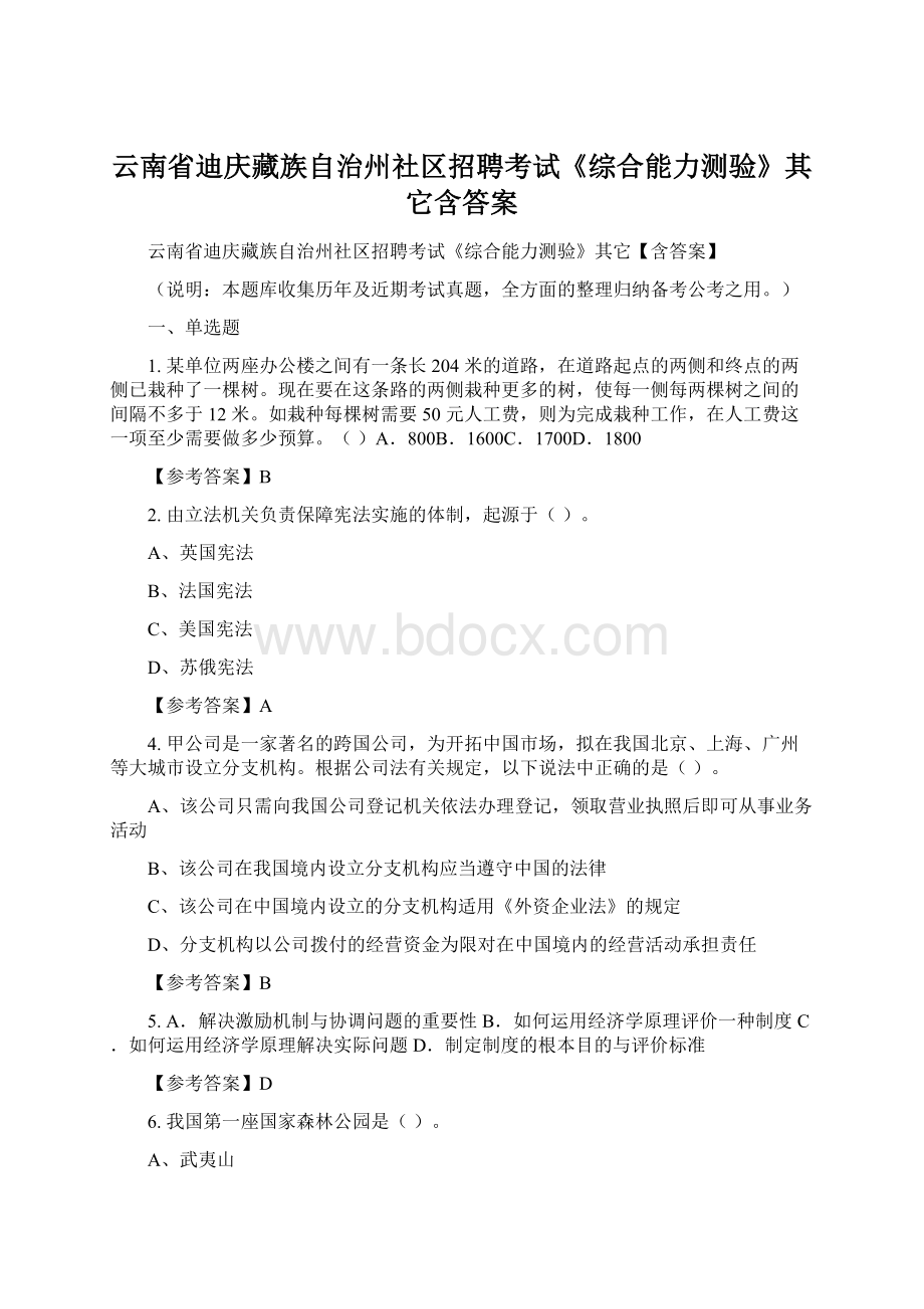 云南省迪庆藏族自治州社区招聘考试《综合能力测验》其它含答案Word下载.docx