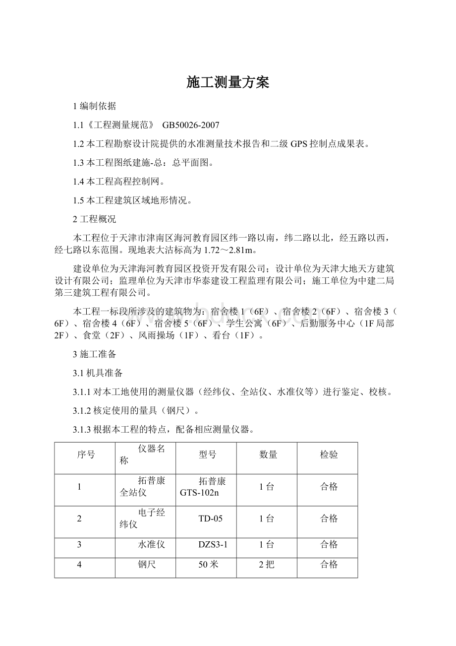 施工测量方案Word文档格式.docx