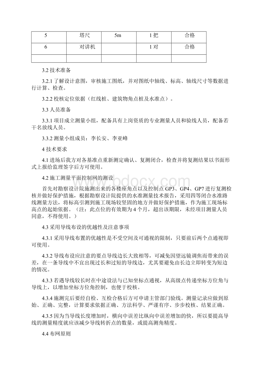 施工测量方案.docx_第2页