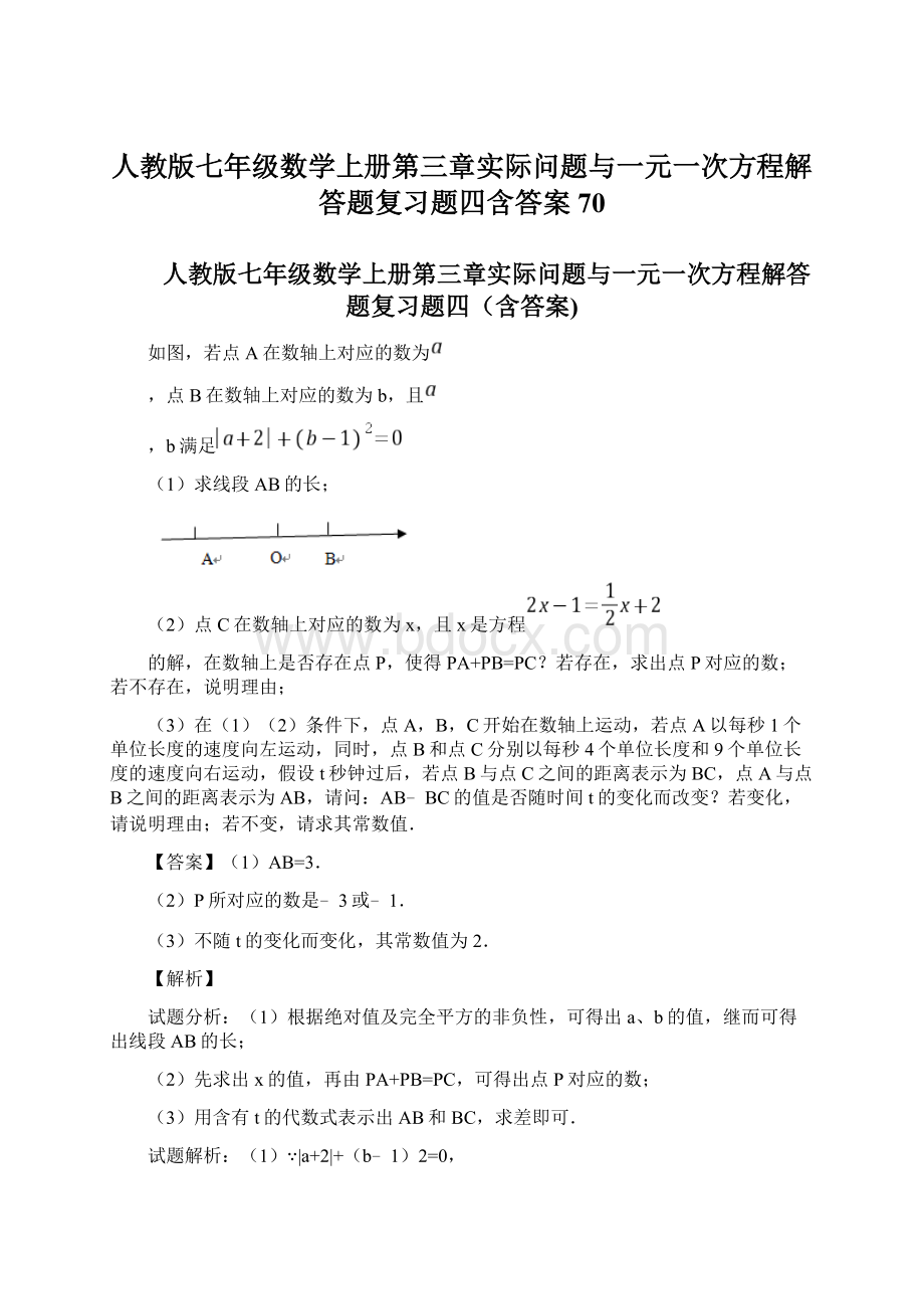 人教版七年级数学上册第三章实际问题与一元一次方程解答题复习题四含答案 70.docx_第1页