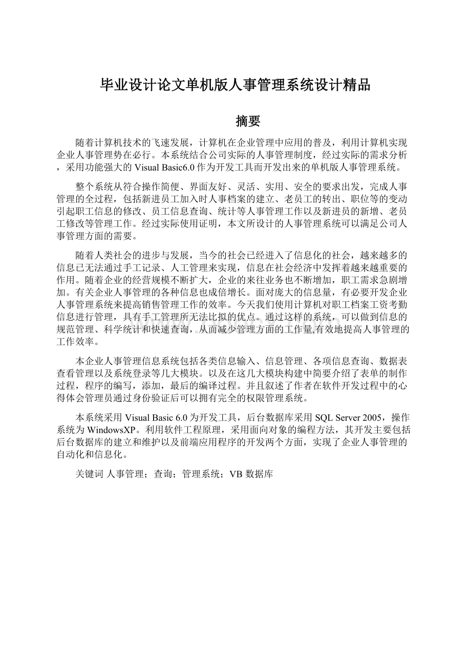 毕业设计论文单机版人事管理系统设计精品.docx_第1页