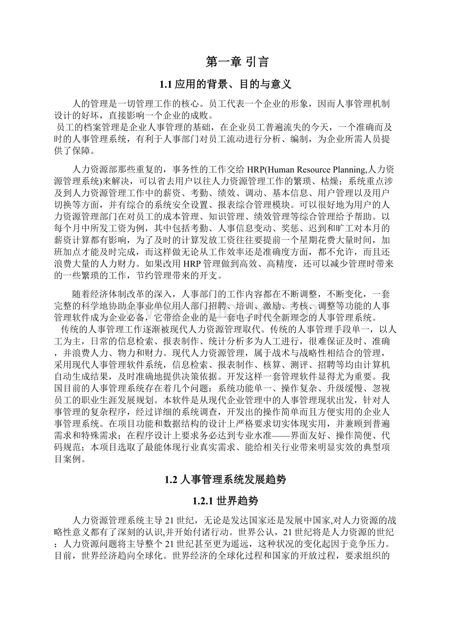 毕业设计论文单机版人事管理系统设计精品.docx_第2页